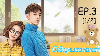 ดูซีรีย์💕 Accidentally in Love (บังเอิญพบเธอเลยเจอรัก) ซับไทย EP 3_1