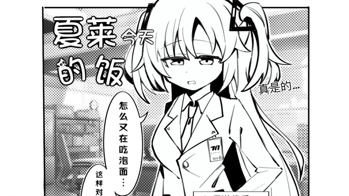 【夏莱今天的饭#1】优香妈妈的家常炒菜~
