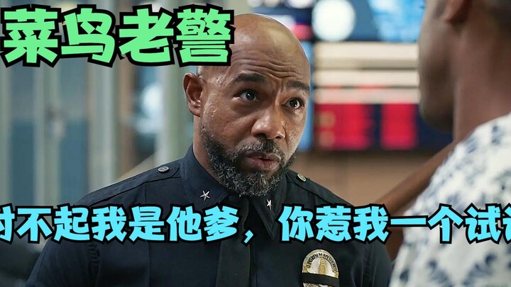 菜鸟老警，你惹了不该惹的人