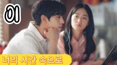 󾓮너의 시간 속으로 A TIME CALLED YOU EP 1 ENG SUB