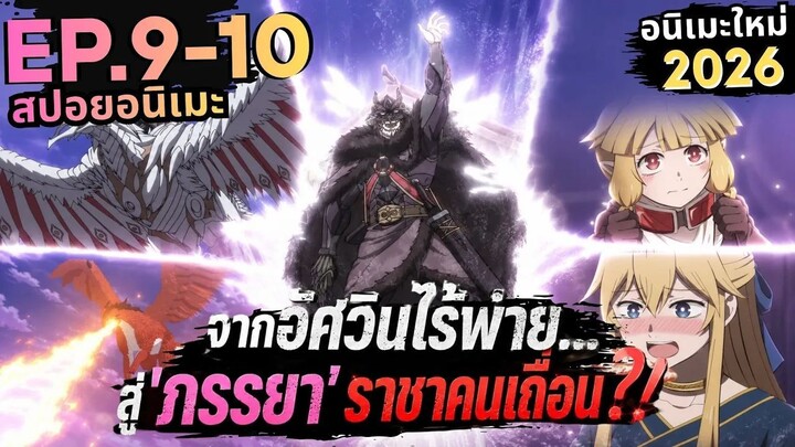 【สปอยอนิเมะ】แค่เพดานถ้ำพันล้านแล้ว! |  เจ้าสาวนักดาบกับราชาคนเถื่อน Ep.9-10