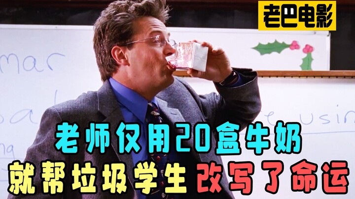 老师仅用20盒牛奶，就帮垃圾学生改写了命运！《热血教师》