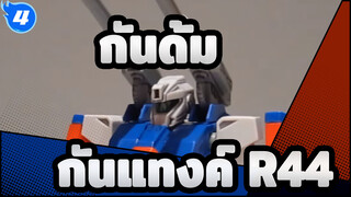 [กันดั้ม] BANDAI เซ็ตเก่า 1/100 กันดั้ม F91| กันแทงค์ R44_4