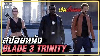 ปลุกราชาแวมไพร์มาล้างบางมนุษย์ (สปอยหนัง) BLADE 3 TRINITY