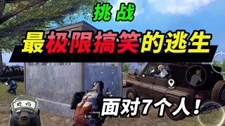 蜜獾：最极限搞笑的一次逃生，面对7人包夹，蜜獾化身神偷！