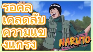 ร็อคลี เคล็ดลับความแข็งแกร่ง