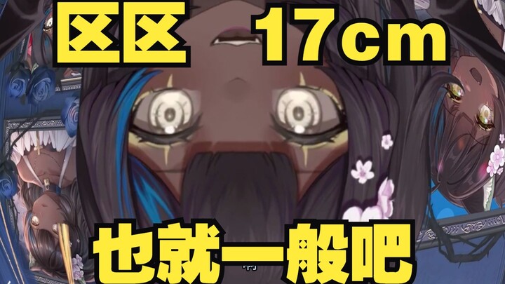 17ซม.? ฉันไม่รู้สึกอะไรมากก็แค่นั้นแหละ