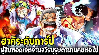 วันพีช : ฮาคิระดับการ์ป ผู้สืบทอดเจตจำนงวีรบุรุษตำนานคนต่อไป !? - OverReview