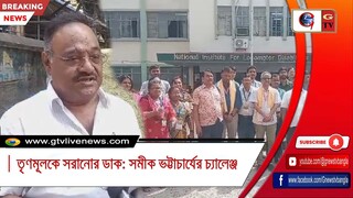 তৃণমূলকে সরানোর ডাক সমীক ভট্টাচার্যের চ্যালেঞ্জ