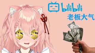 【Hiiro】粉色大猫成功获得b站巨额创作激励资金