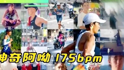 【175 steps】Running music magic Ayo precise timing