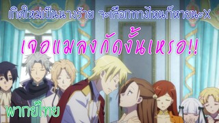 【เกิดใหม่เป็นนางร้าย จะเลือกทางไหนก็หายนะ X】เจอแมลงกันงั้นเหรอ!? (พากย์ไทย)