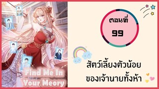 สัตว์เลี้ยงตัวน้อยของเจ้านายทั้งห้า ตอนที่ 99