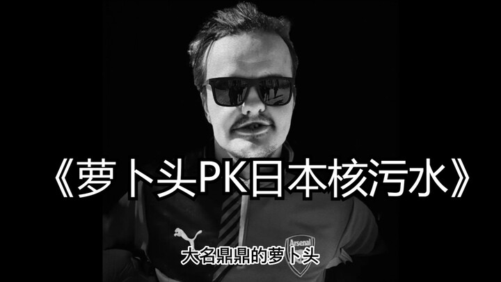 The blockbuster documentary “Radish Head vs. Japan’s Nuclear Wastewater” has premiered, and he’s the