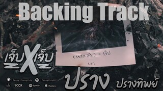 เจ็บคูณเจ็บ[ปราง ปรางทิพย์] -【BackingTrack】