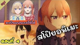 ชายผู้ไม่ยอมถอย 🐱 [รักอลวนคนสลับบ้าน Kakkou no Iinazuke Ep.4