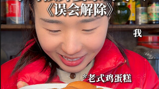 鸡蛋糕泡软了 我们的别扭也化了