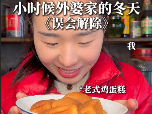鸡蛋糕泡软了 我们的别扭也化了