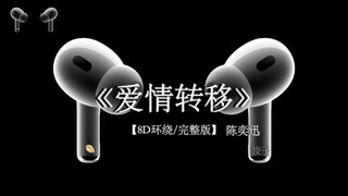 真心难测 也难得. 爱情转移 8D环绕完整版