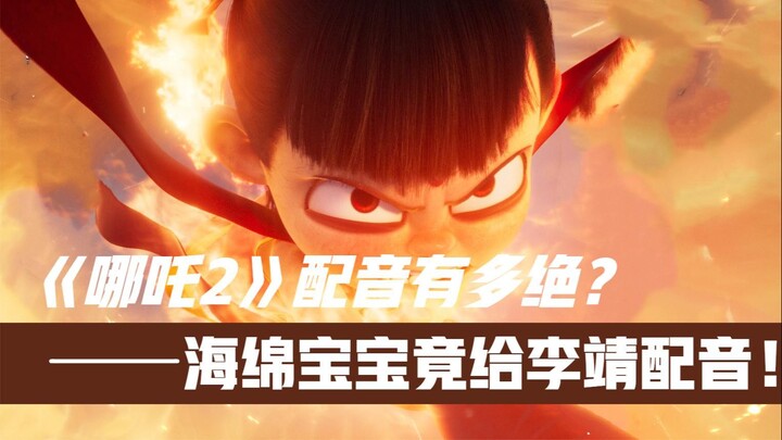 《哪吒2》配音有多牛？陈浩一开口就是王炸级！50亿票房都不嫌多