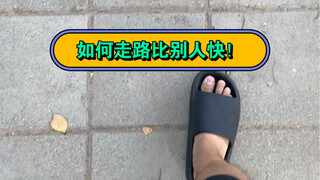 如何走路比别人快