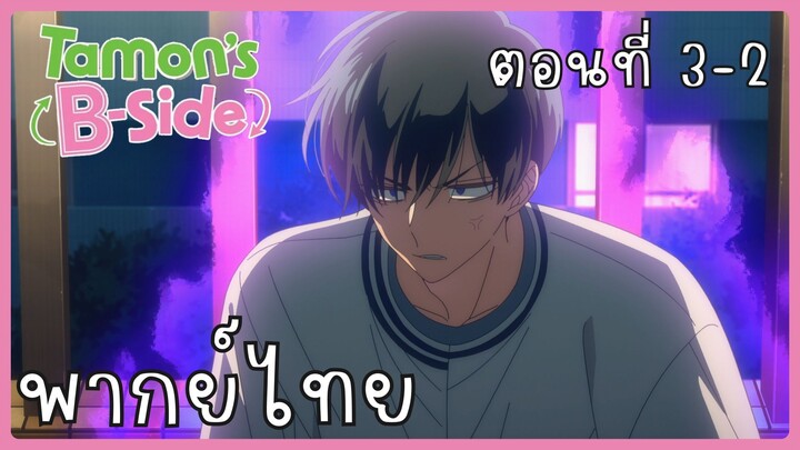 Tamon-kun Ima Docchi!? ทามอนคุง ตอนนี้อยู่โหมดไหน!? 3-2 [พากย์ไทย] Unofficial