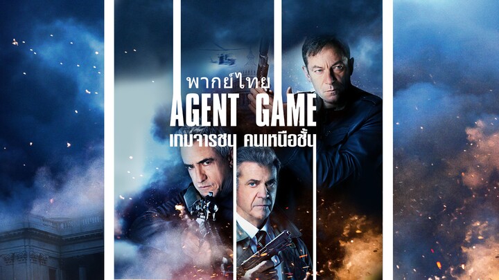 หนังเรีอง Agent Game (2022) เกมจารชน คนเหนือชั้น [พากย์ไทย]
