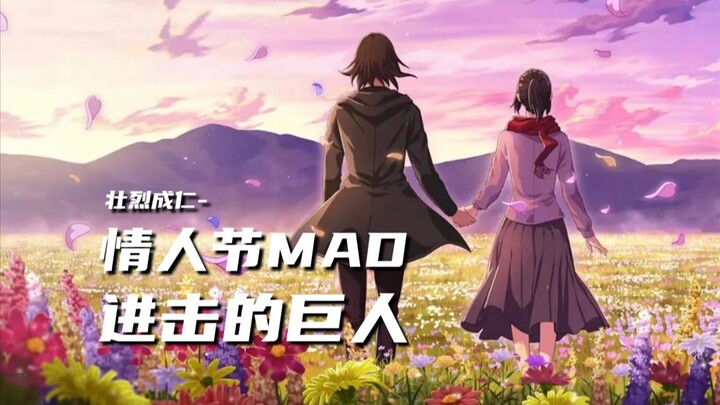 五对官宣CP-MAD【进击的巨人】--情人节专场