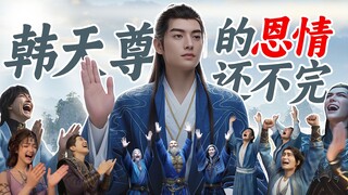 韩天尊凝结元婴！全服通告！韩立胶带期，修复了修仙界没有太阳的BUG！\o/\o/\o/