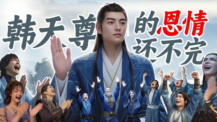 韩天尊凝结元婴！全服通告！韩立胶带期，修复了修仙界没有太阳的BUG！\o/\o/\o/