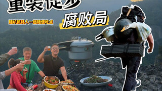 出来徒步记得一定要带上锅，可以简单炒几个菜吃点