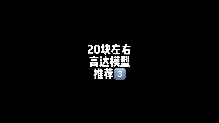 20块左右高达模型推荐3️⃣