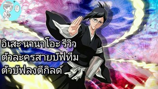 Bleach Brave Souls ไทย อิเสะ นานาโอะ รีวิว