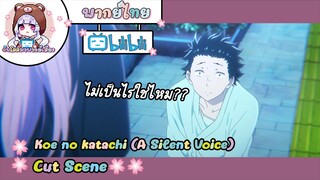 "ไม่เป็นไรใช่ไหม" Koe no katachi Cut Scene 🌸พากย์ไทย🌸