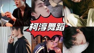 短剧男神柯淳跳舞搞笑名场面！哈哈哈哈哈哈