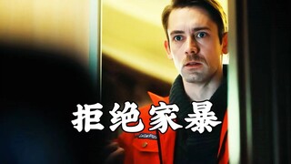 拒绝家暴 勇敢说不
