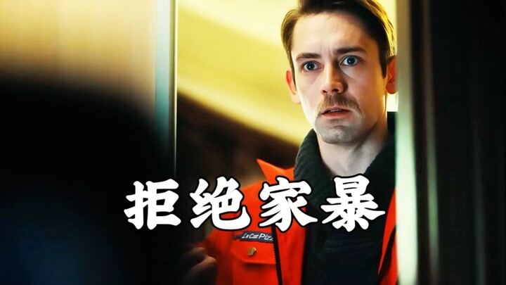 拒绝家暴 勇敢说不