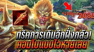 ROV : Wukong ทริคการเดินวิ่งไล่หวดให้อีกฝั่งกลัว ตั้งตัวเเทบไม่ทัน คอมโบไว !!