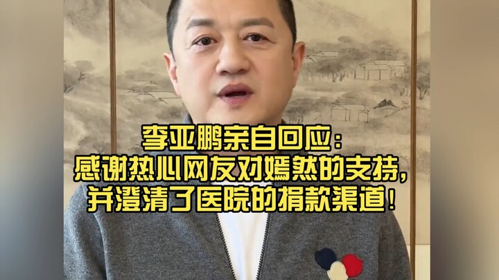 Li Yapeng personally responded: Thanking well-meaning netizens for their support of the Yanran Found