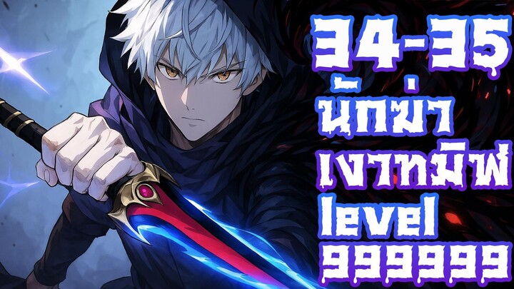 มังงะ : นักฆ่าเงาทมิฬ ตอนที่ 34-35