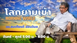 230428 โลกยามเช้า ดร.สมเกียรติ อ่อนวิมล 20 การเปลี่ยนแปลงของอุณหภูมิโลกในแอฟริกา