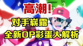 Pokémon Special Report: The latest OP Easter egg analysis! The era of the Eight Masters has official