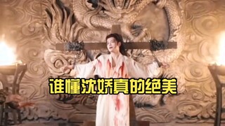 【沈渡×丁禹兮】谁懂这段沈娇真的绝美