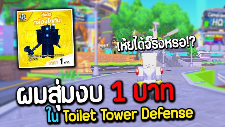 ผมสุ่มงบ 1 บาทได้ตัว UTC คุ้มไหมใน Toilet Tower Defense