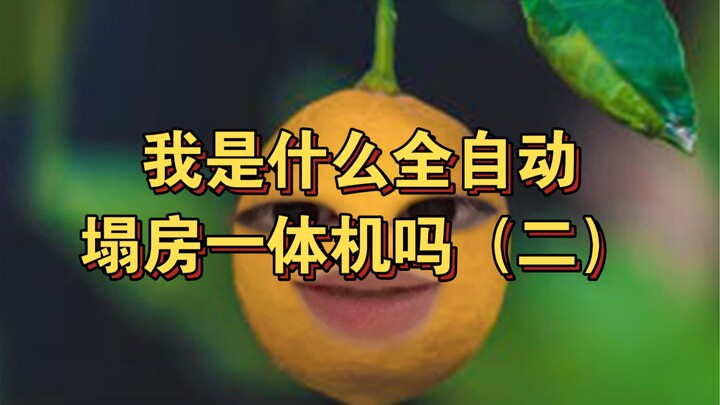 هل أنا آلة متكاملة للانهيار التلقائي بالكامل؟ (الجزء الثاني)