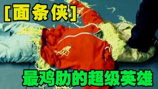 能尿出面条的超级英雄 又该如何打击犯罪？