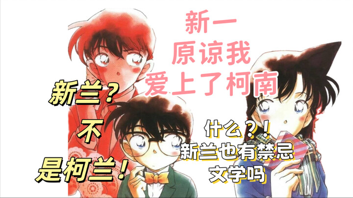 【新兰同人】新一，原谅我爱上了柯南