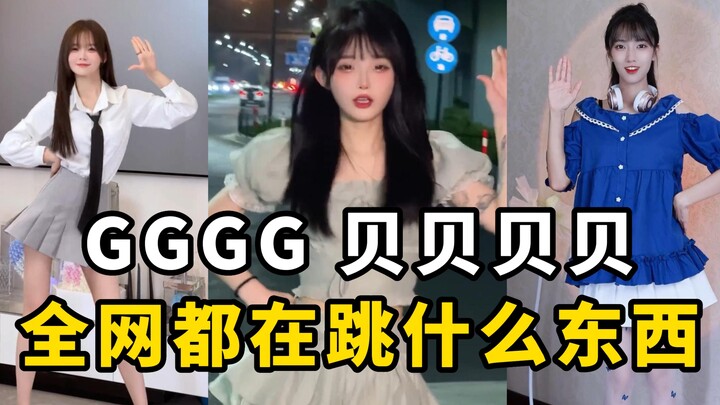 GGGG贝贝贝贝，全网都在跳的【Gee舞蹈】到底是什么东西？