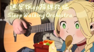 【指弹/简介附曲谱】还能这么弹？迷宫饭OP「Sleep Walking Orchestra」-BUMP OF CHICKEN