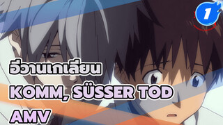 อีวานเกเลียน
Komm, Süsser Tod
AMV_1